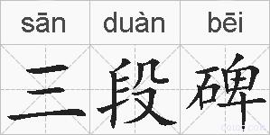 三段碑的拼音