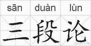 三段论的拼音