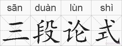 三段论式的拼音