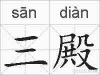 三殿的拼音