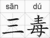 三毒的拼音