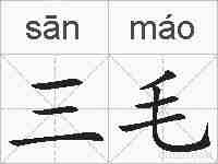 三毛的拼音