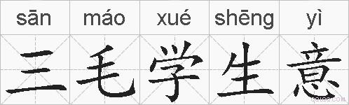 三毛学生意的拼音