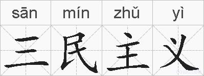 三民主义的拼音