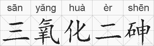 三氧化二砷的拼音
