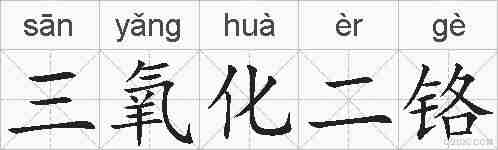 三氧化二铬的拼音