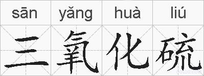 三氧化硫的拼音