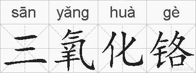 三氧化铬的拼音