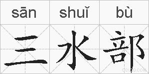 三水部的拼音
