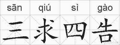 三求四告的拼音