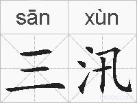 三汛的拼音