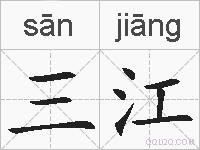三江的拼音