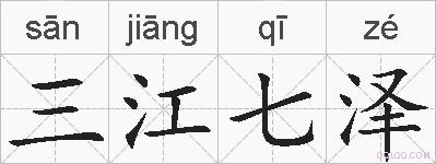 三江七泽的拼音