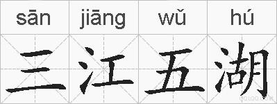 三江五湖的拼音