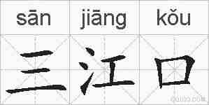 三江口的拼音