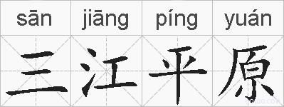三江平原的拼音