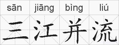 三江并流的拼音
