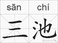 三池的拼音