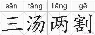 三汤两割的拼音