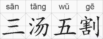 三汤五割的拼音