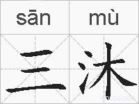 三沐的拼音