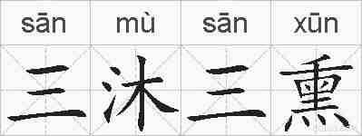 三沐三熏的拼音