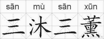 三沐三薰的拼音
