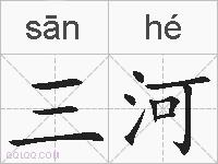 三河的拼音