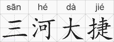 三河大捷的拼音