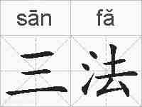 三法的拼音