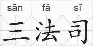 三法司的拼音