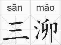 三泖的拼音