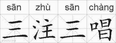 三注三唱的拼音