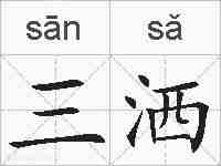 三洒的拼音