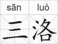 三洛的拼音