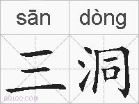 三洞的拼音