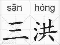 三洪的拼音