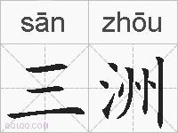 三洲的拼音