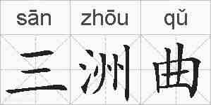 三洲曲的拼音
