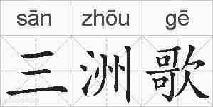 三洲歌的拼音