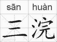 三浣的拼音