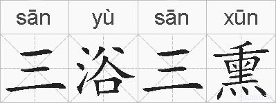 三浴三熏的拼音