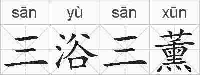 三浴三薰的拼音