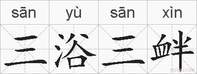三浴三衅的拼音