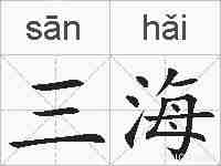 三海的拼音