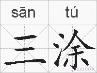 三涂的拼音