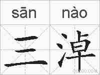 三淖的拼音