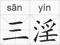 三淫的拼音