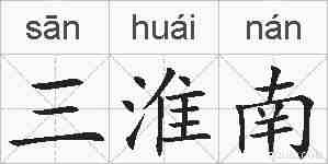 三淮南的拼音