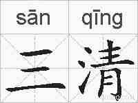 三清的拼音